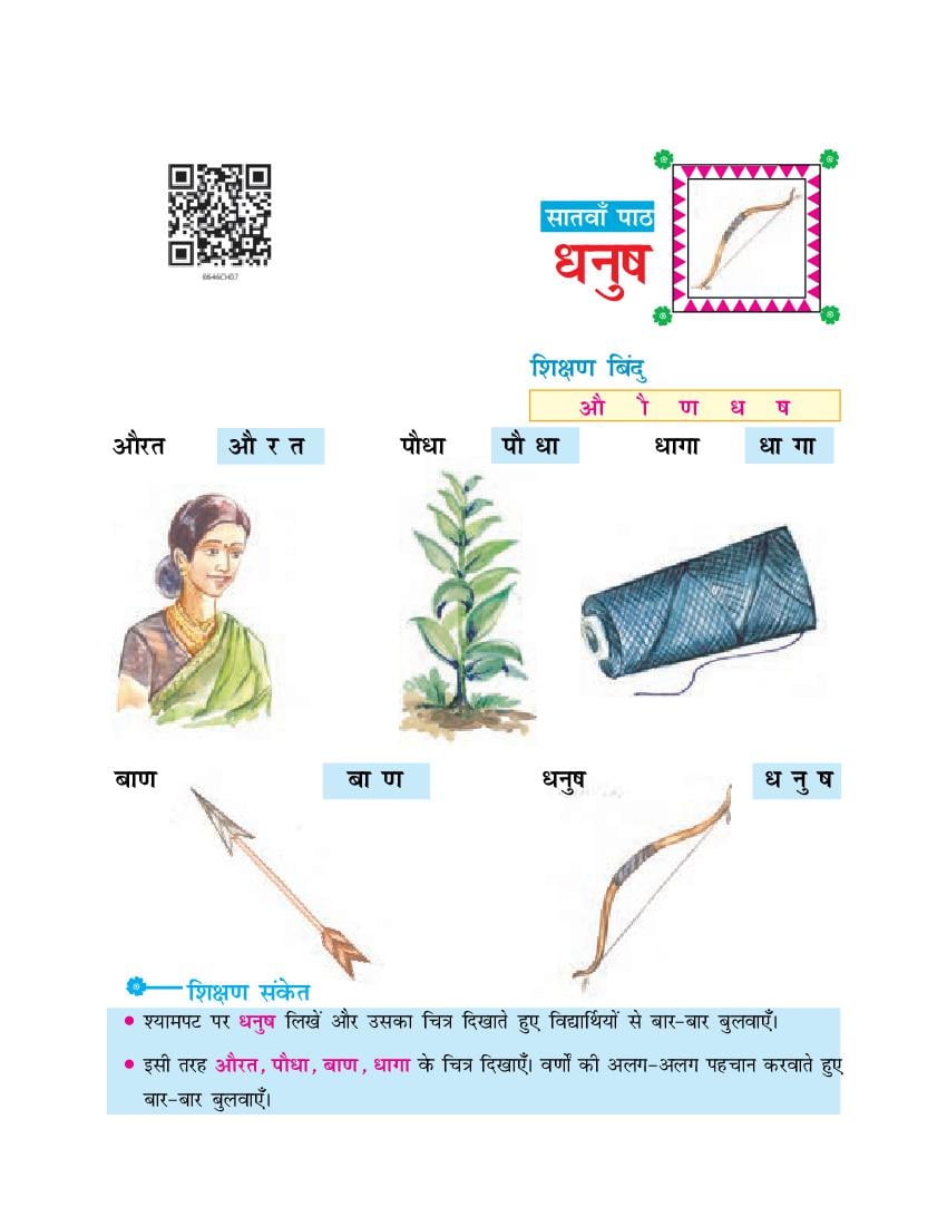NCERT Book Class 6 Hindi (दूर्वा) Chapter 7 धनुष - Page 1