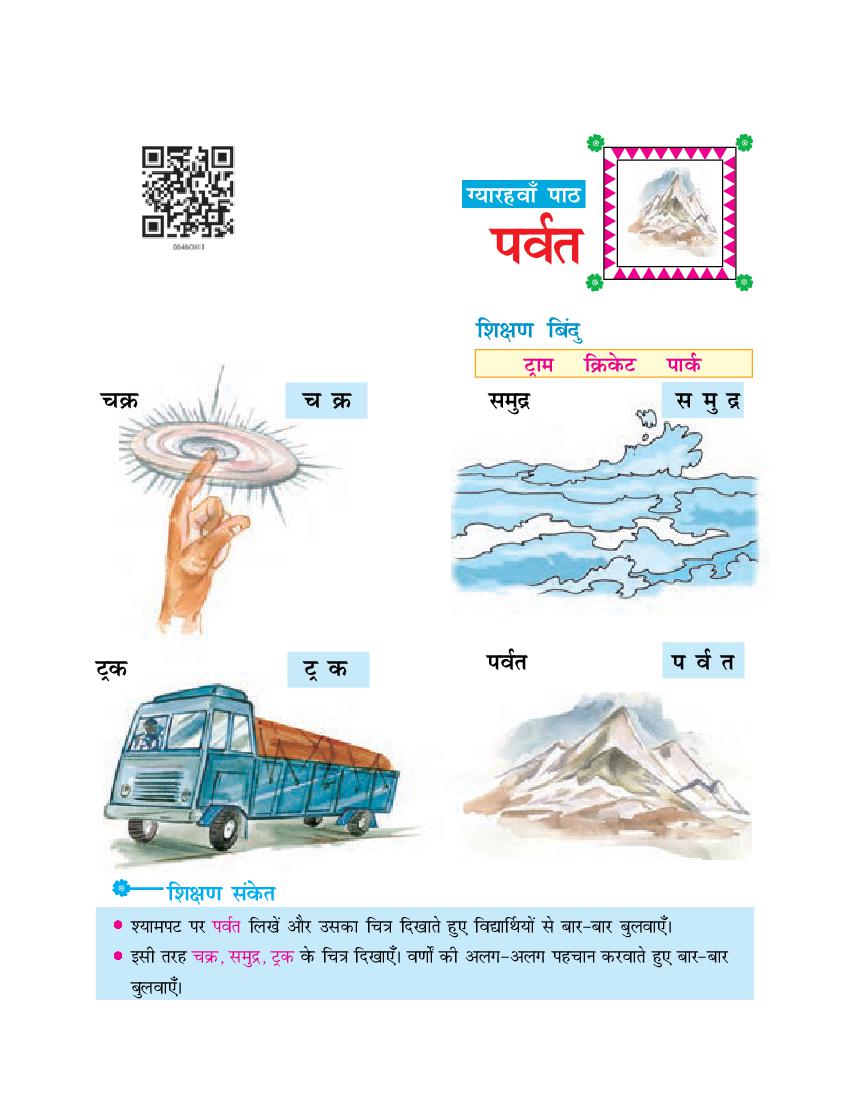 NCERT Book Class 6 Hindi (दूर्वा) Chapter 11 पर्वत - Page 1