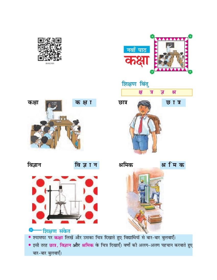 NCERT Book Class 6 Hindi (दूर्वा) Chapter 9 कक्षा - Page 1