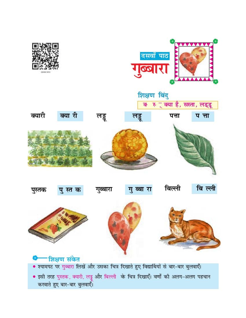 NCERT Book Class 6 Hindi (दूर्वा) Chapter 10 गुब्बारा - Page 1