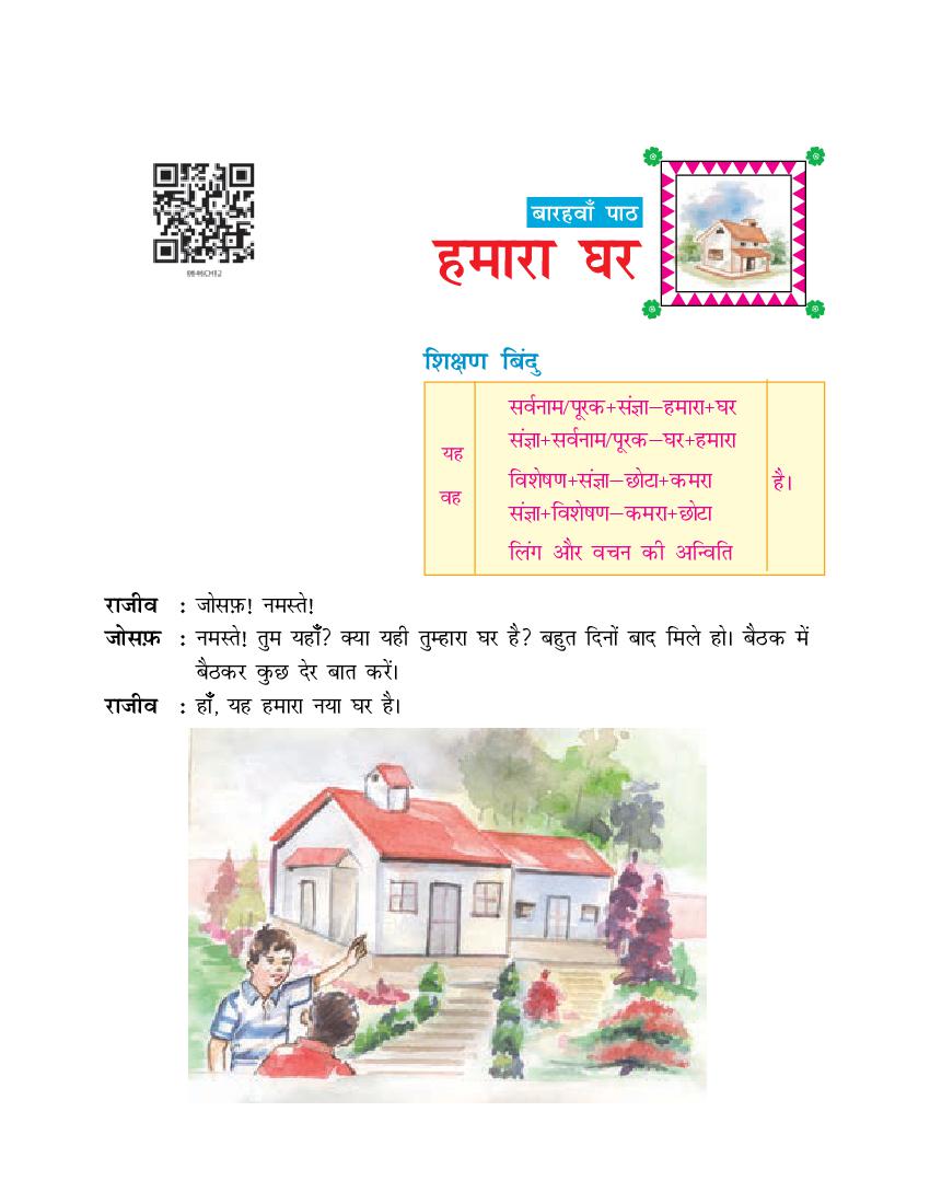 NCERT Book Class 6 Hindi (दूर्वा) Chapter 12 हमारा घर - Page 1
