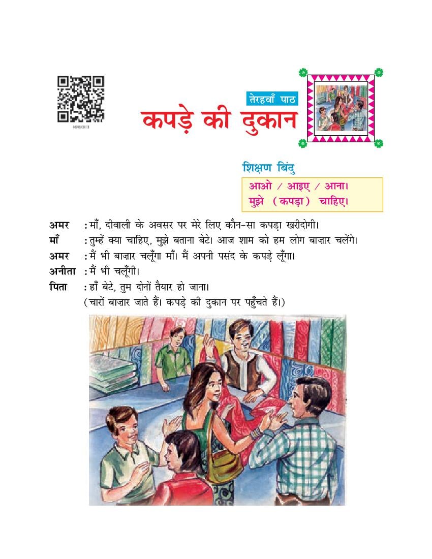 NCERT Book Class 6 Hindi (दूर्वा) Chapter 13 कपड़े की दुकान में - Page 1