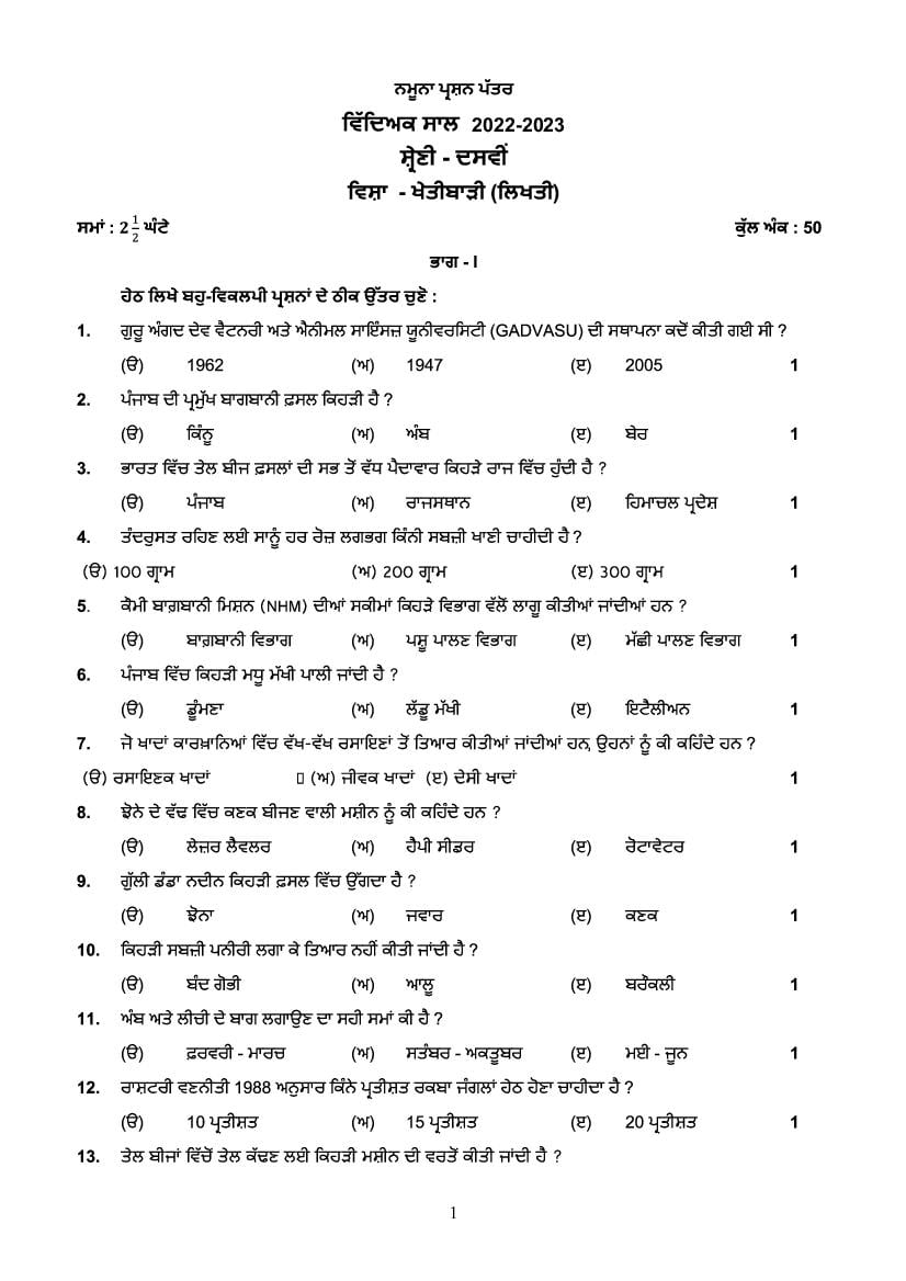 PSEB 10th Model Test Paper 2023 Agriculture - Page 1