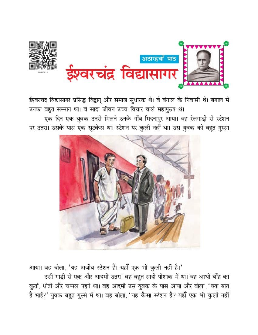 NCERT Book Class 6 Hindi (दूर्वा) Chapter 18 ईश्वरचंद्र विद्यासागर - Page 1