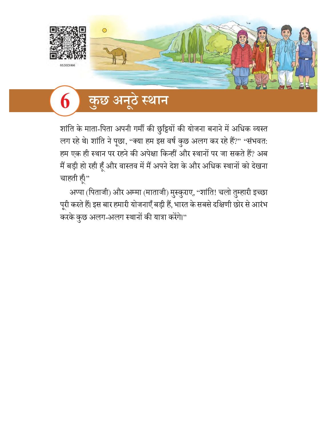 NCERT Book Class 5 The World Around Us (Hamara Adbhut Sansar) Chapter 6 कुछ अनूठे स्थान - Page 1 of 18