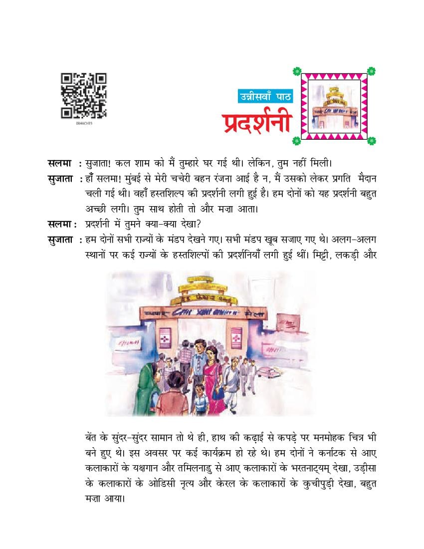 NCERT Book Class 6 Hindi (दूर्वा) Chapter 19 प्रदर्शनी - Page 1