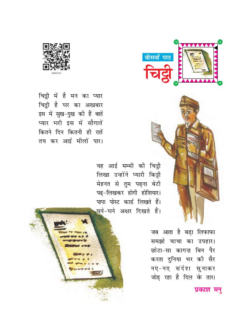 NCERT Book Class 6 Hindi (दूर्वा) Chapter 20 चिट्ठी - Page 1