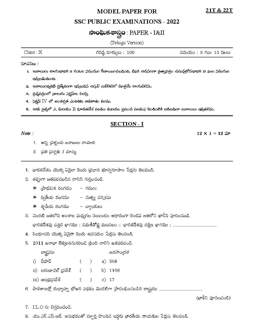 AP Class 10 Model Paper 2022 Social Studies (Telugu Medium) - Page 1