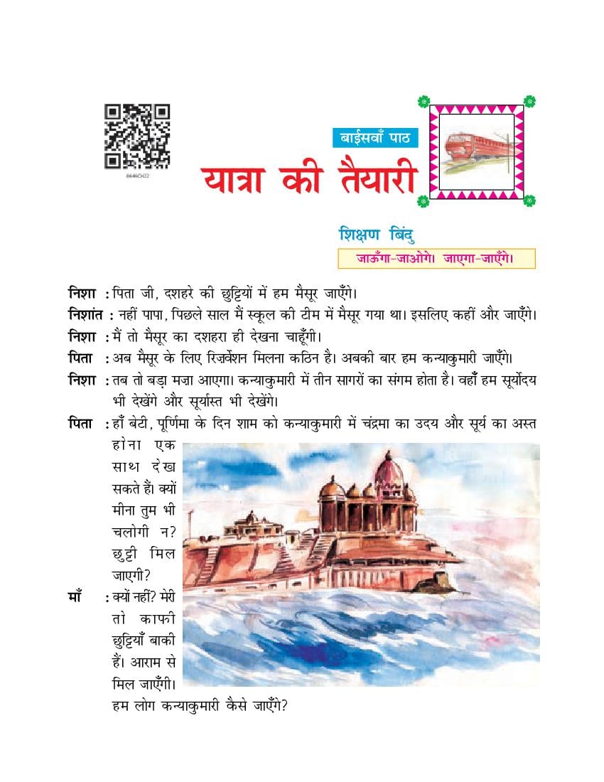 NCERT Book Class 6 Hindi (दूर्वा) Chapter 22 यात्रा की तैयारी - Page 1
