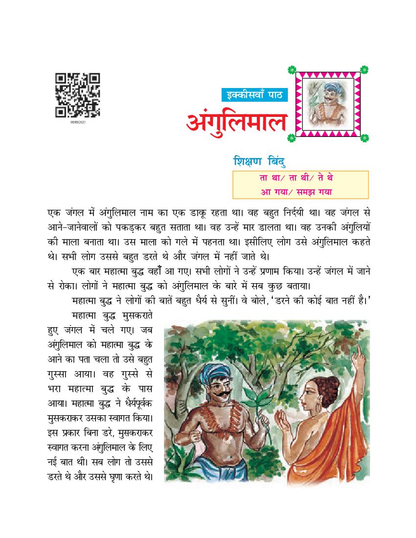 NCERT Book Class 6 Hindi (दूर्वा) Chapter 21 अंगुलिमाल - Page 1
