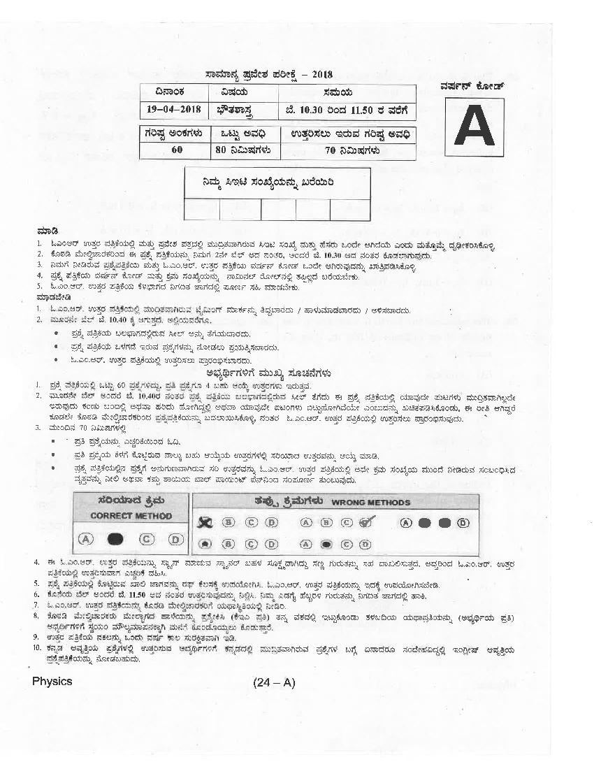 KCET 2018 Question Paper PDF with Answer Key (4 Papers)
