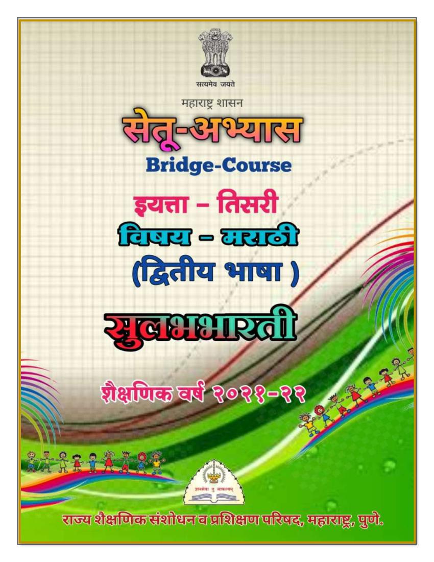 Maharashtra Bridge Course for Class 3 Marathi Second Language - Page 1