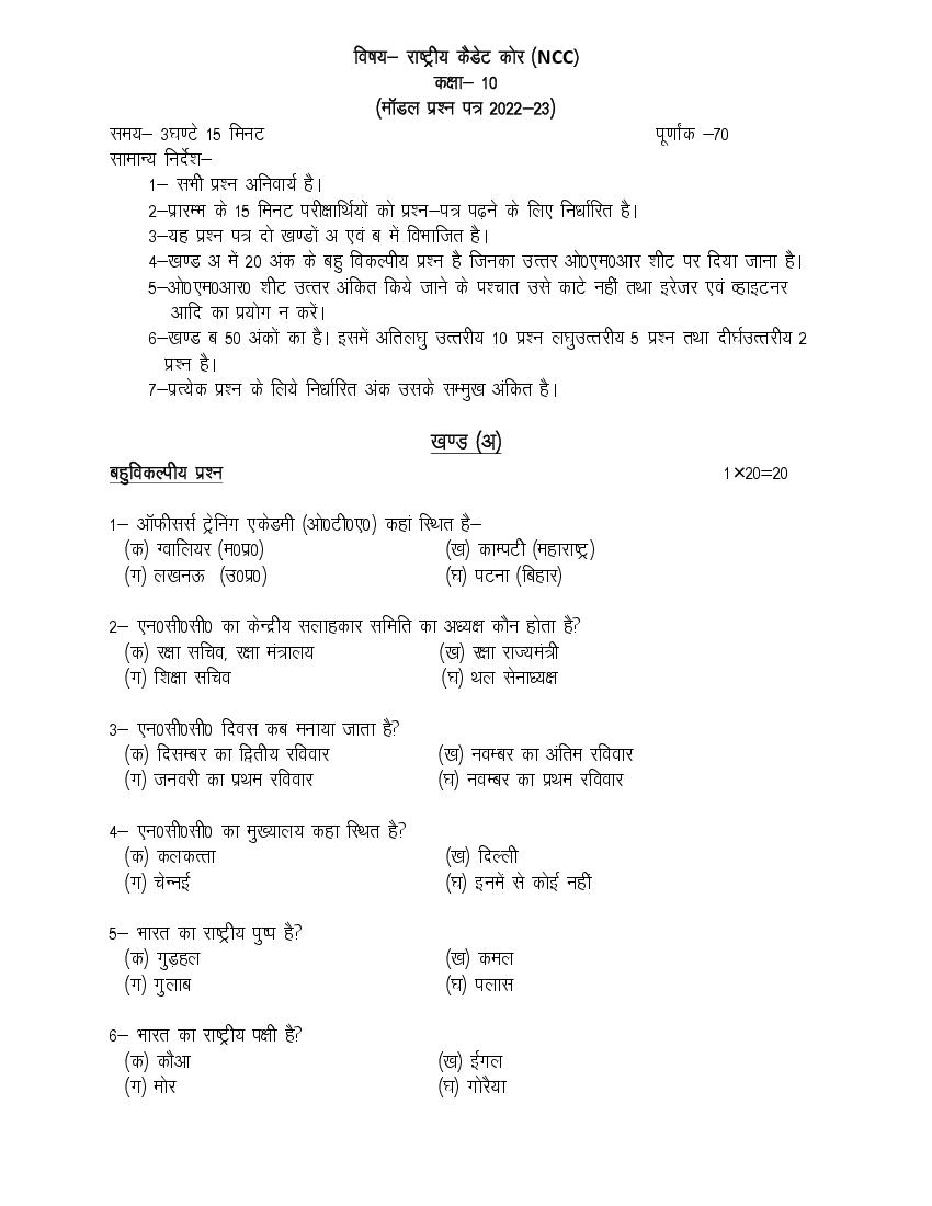UP Board Class 10th Model Paper 2023 NCC - Page 1