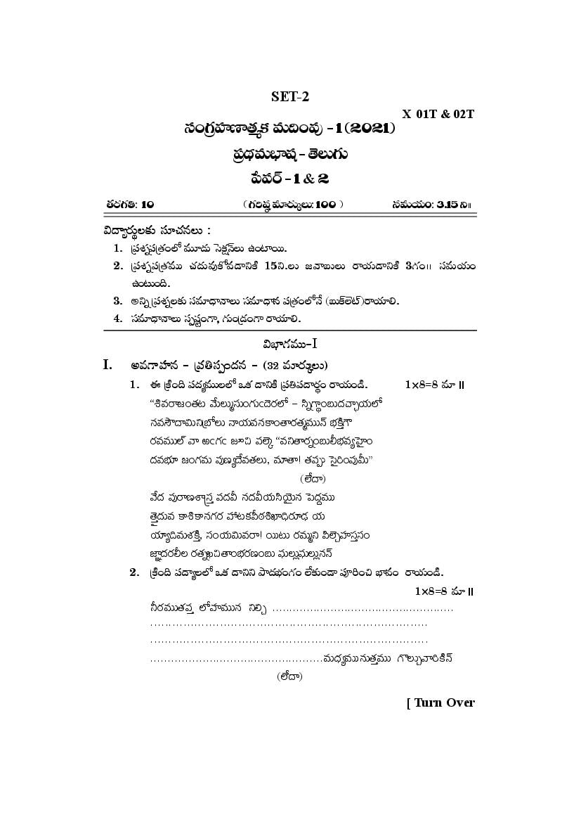 AP Class 10 Model Paper 2021 Telugu First Language - Page 1