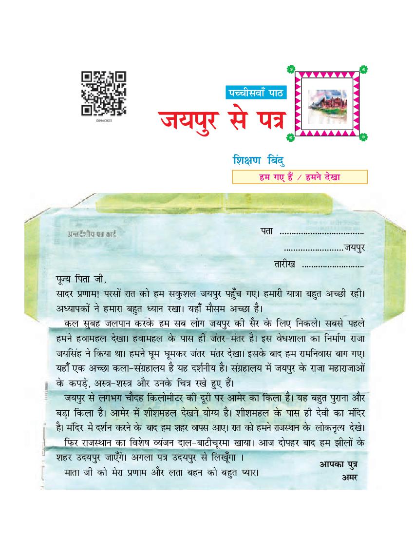 NCERT Book Class 6 Hindi (दूर्वा) Chapter 25 जयपुर से पत्र - Page 1