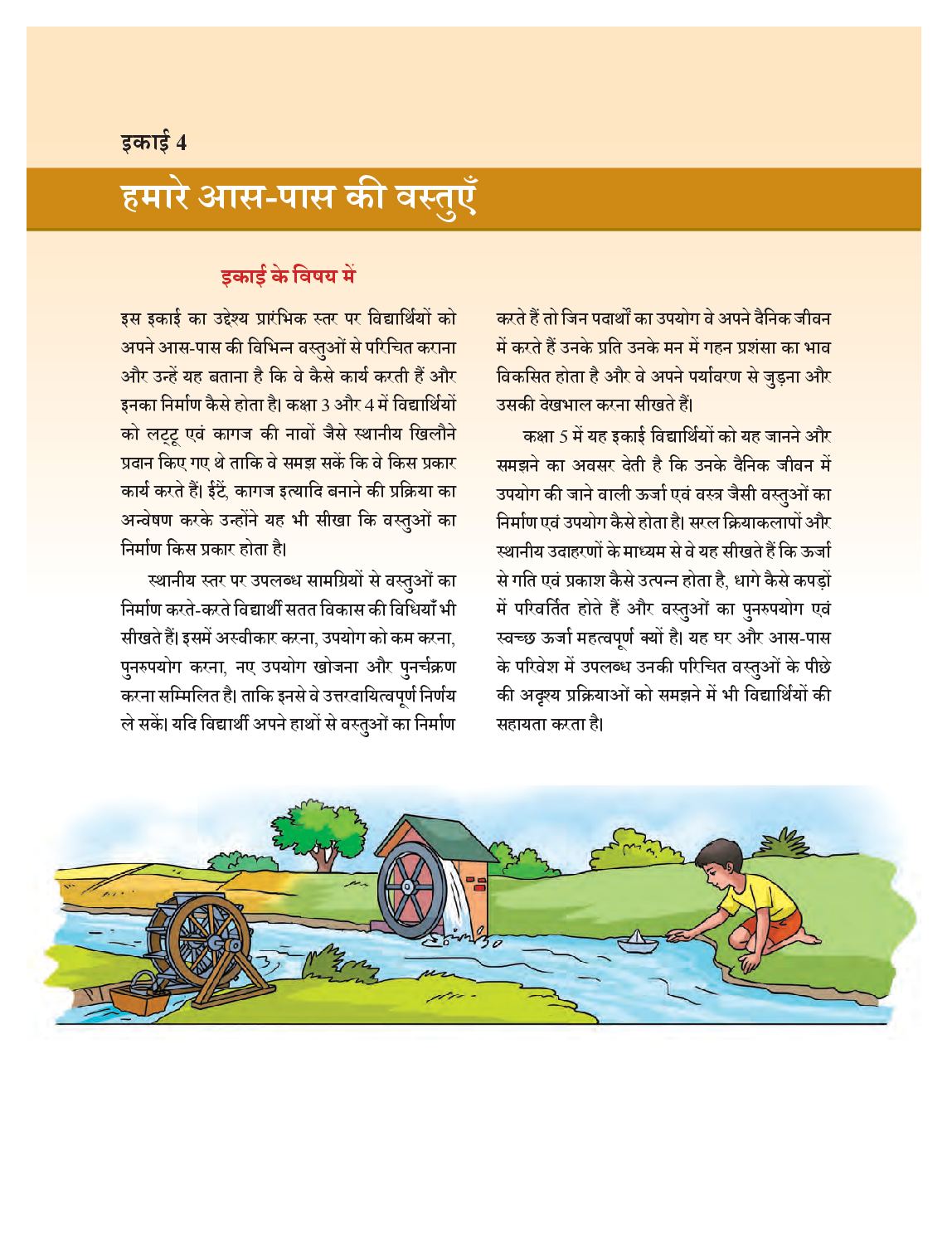 NCERT Book Class 5 The World Around Us (Hamara Adbhut Sansar) Chapter 7 ऊर्जा - वस्तुएँ कैसे कार्य करती हैं? - Page 1 of 19