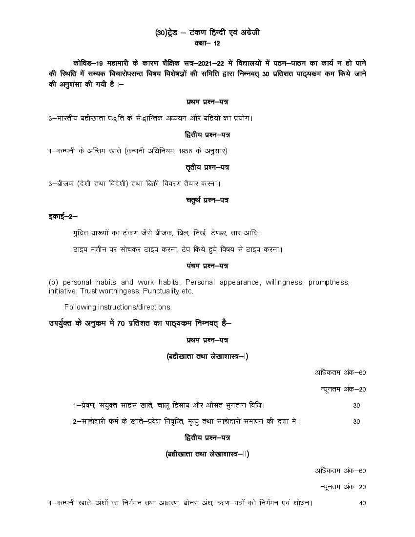 UP Board Class 12 Syllabus 2022 Trade Typing Hindi and English - Page 1