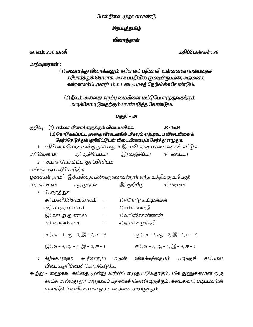 TN 11th Model Question Paper Tamil Advanced (Tamil Medium) - Page 1