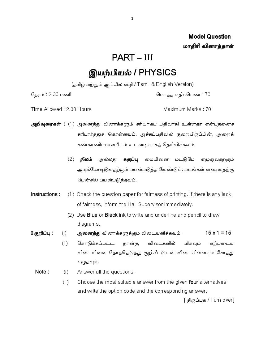 TN 11th Model Question Paper Physics (Tamil Medium) - Page 1