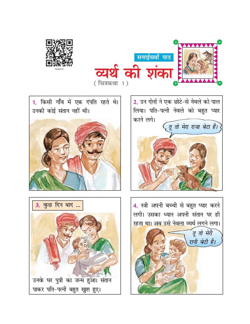 NCERT Book Class 6 Hindi (दूर्वा) Chapter 27 व्यर्थ की शंका - Page 1