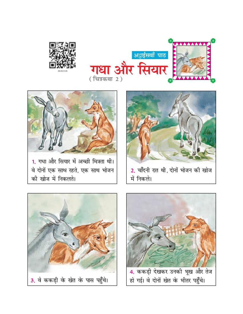 NCERT Book Class 6 Hindi (दूर्वा) Chapter 28 गधा और सियार - Page 1