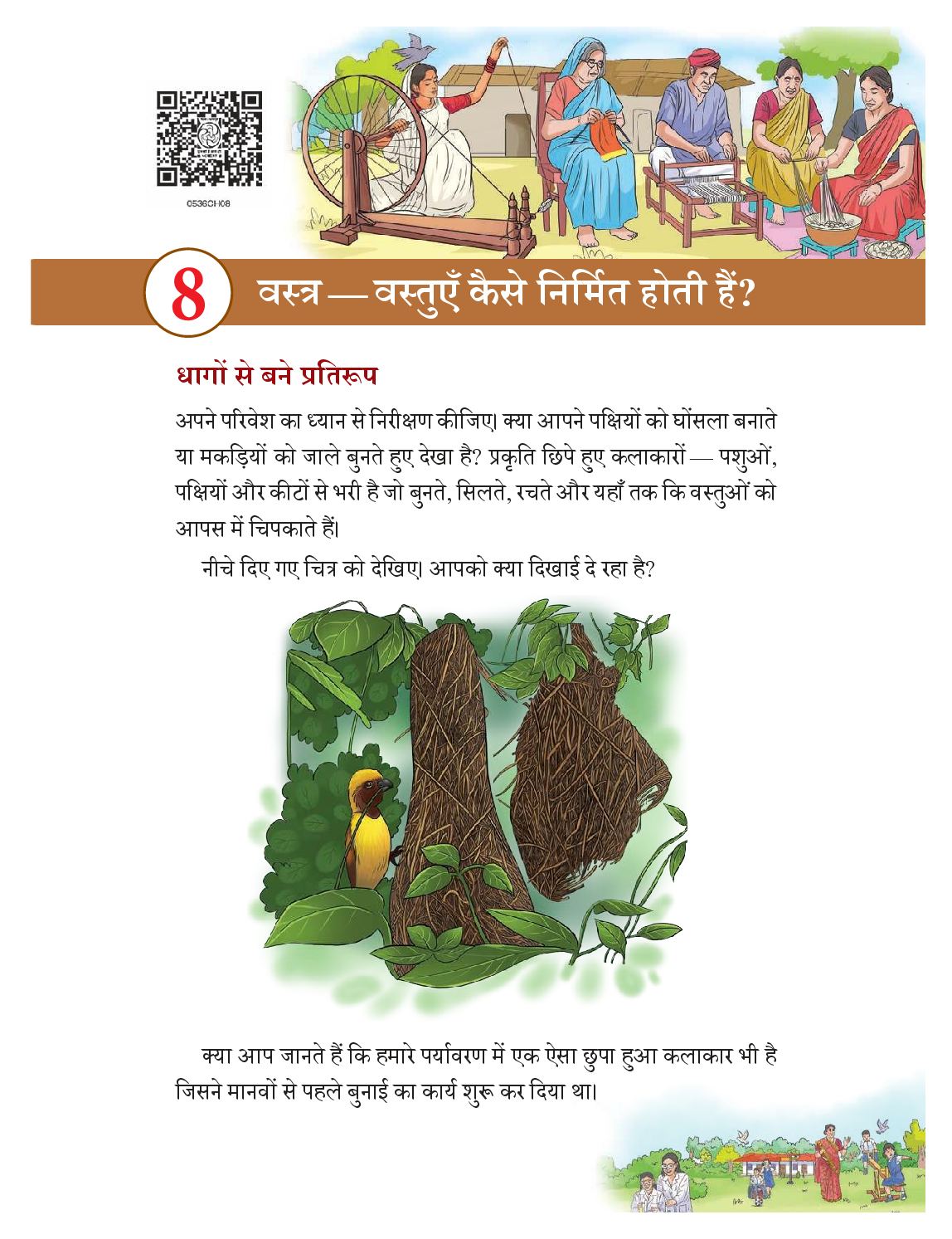 NCERT Book Class 5 The World Around Us (Hamara Adbhut Sansar) Chapter 8 वस्त्र - वस्तुएँ कैसे निर्मित होती हैं? - Page 1 of 14