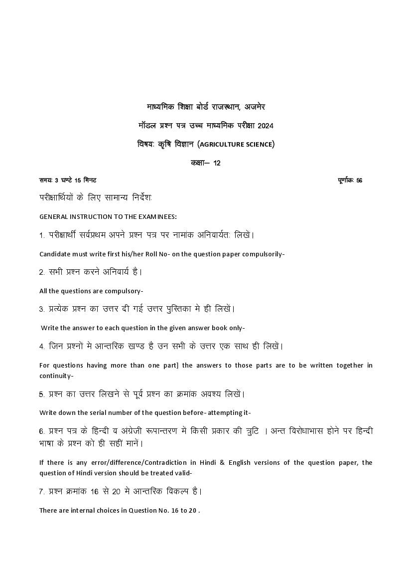 Rajasthan Board 12th Model Paper 2024 Agriculture Science - Page 1