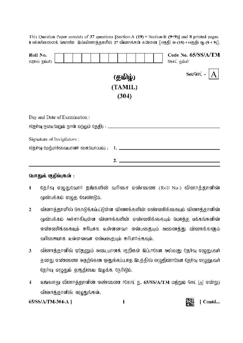 NIOS Class 12 Question Paper 2023 Tamil  - Page 1