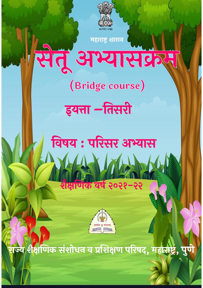 Maharashtra Bridge Course for Class 3 Social Science (सामाजिक विज्ञान) - Page 1