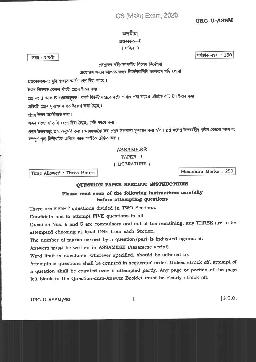 UPSC IAS 2020 Question Paper for Assamese Literature Paper I - Page 1