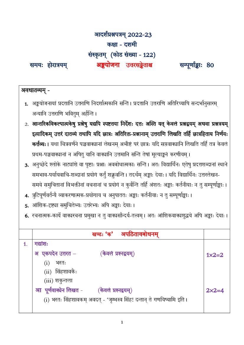 CBSE Class 10 Sample Paper 2023 Solutions for Sanskrit - Page 1