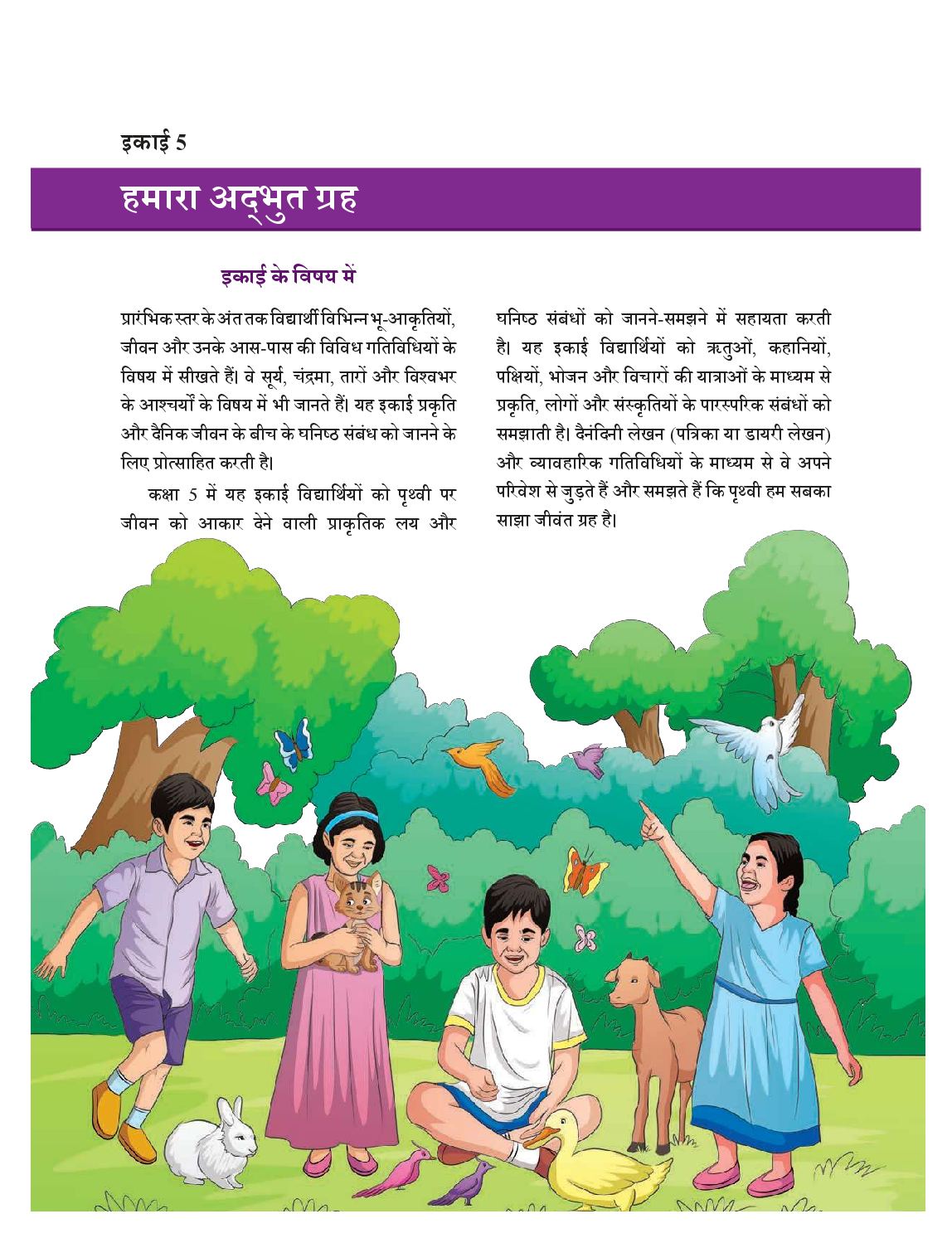 NCERT Book Class 5 The World Around Us (Hamara Adbhut Sansar) Chapter 9 प्रकृति की लय - Page 1 of 16