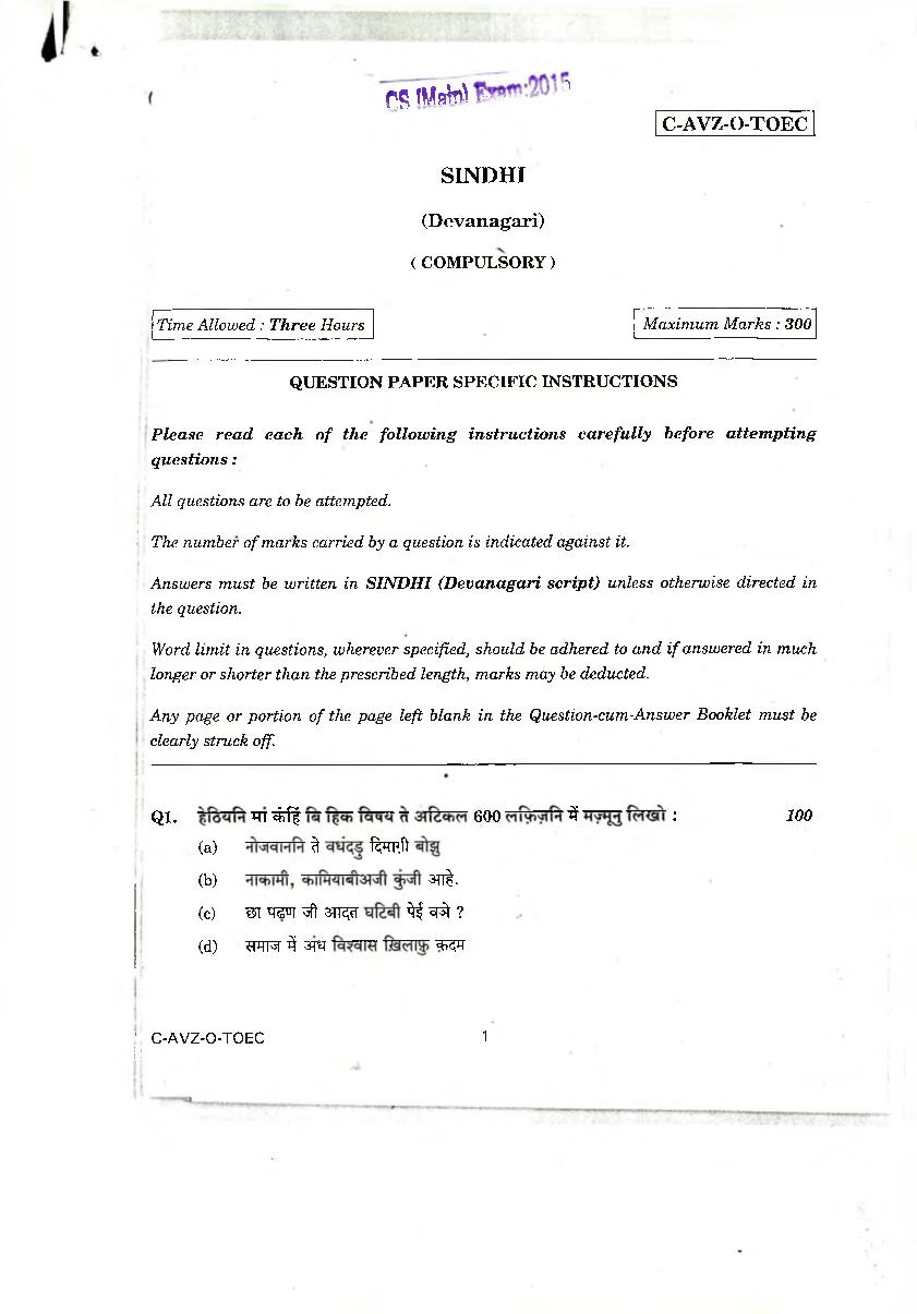 UPSC IAS 2015 Question Paper for Sindhi (Devanagari) - Page 1