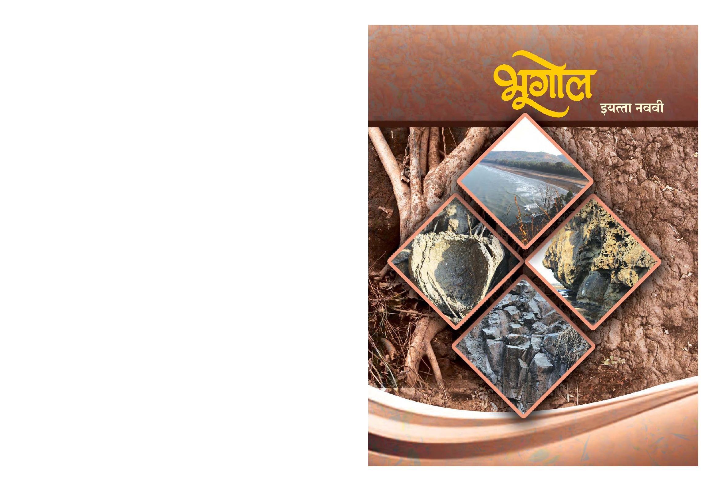Maharashtra Board 9th Std Geography Textbook (in Marathi) - Page 1 of 116