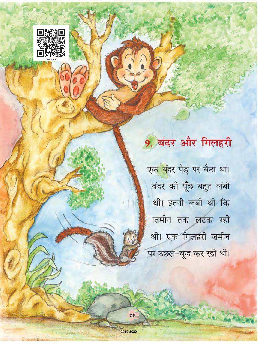 NCERT Book Class 1 Hindi (रिमझिम) Chapter 9 बंदर और गिलहरी - Page 1