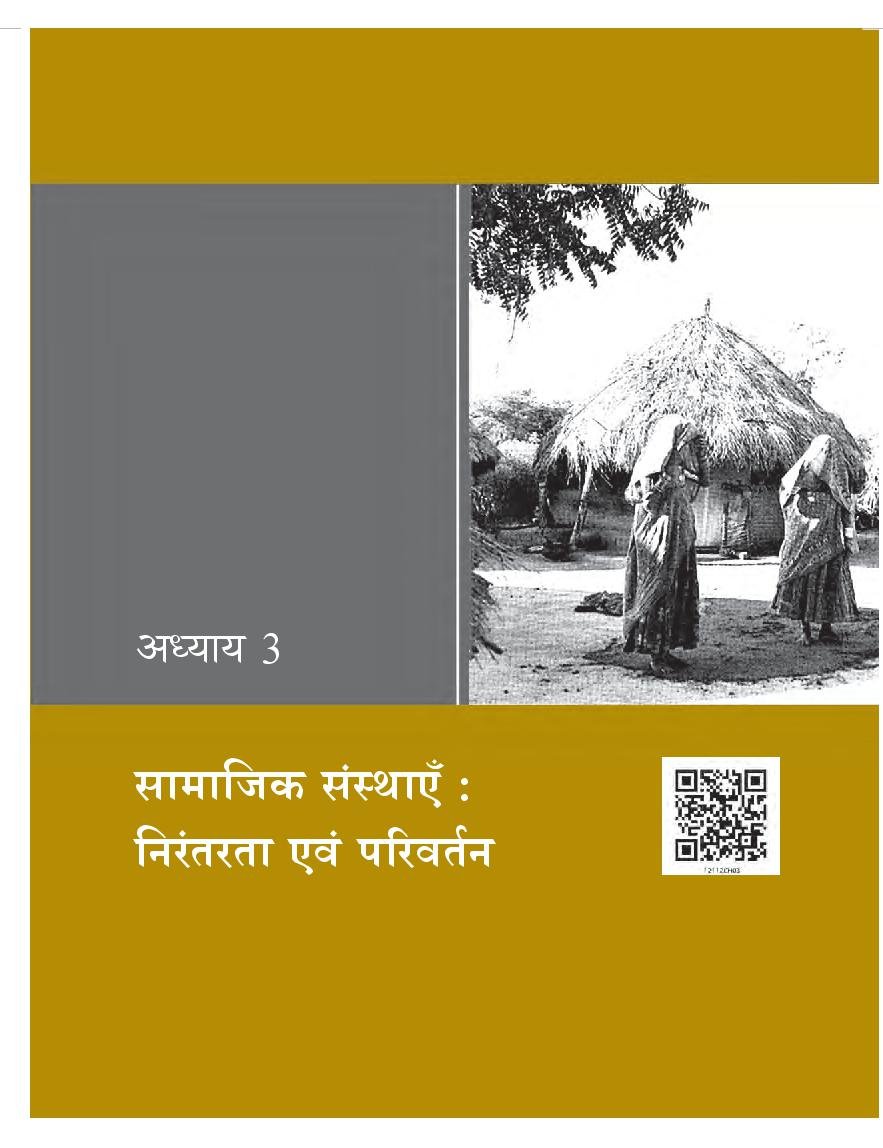 NCERT Book Class 12 Sociology (भारतीय समाज) Chapter 3 सामाजिक संस्थाएँ: निरंतरता एवं परिवर्तन - Page 1