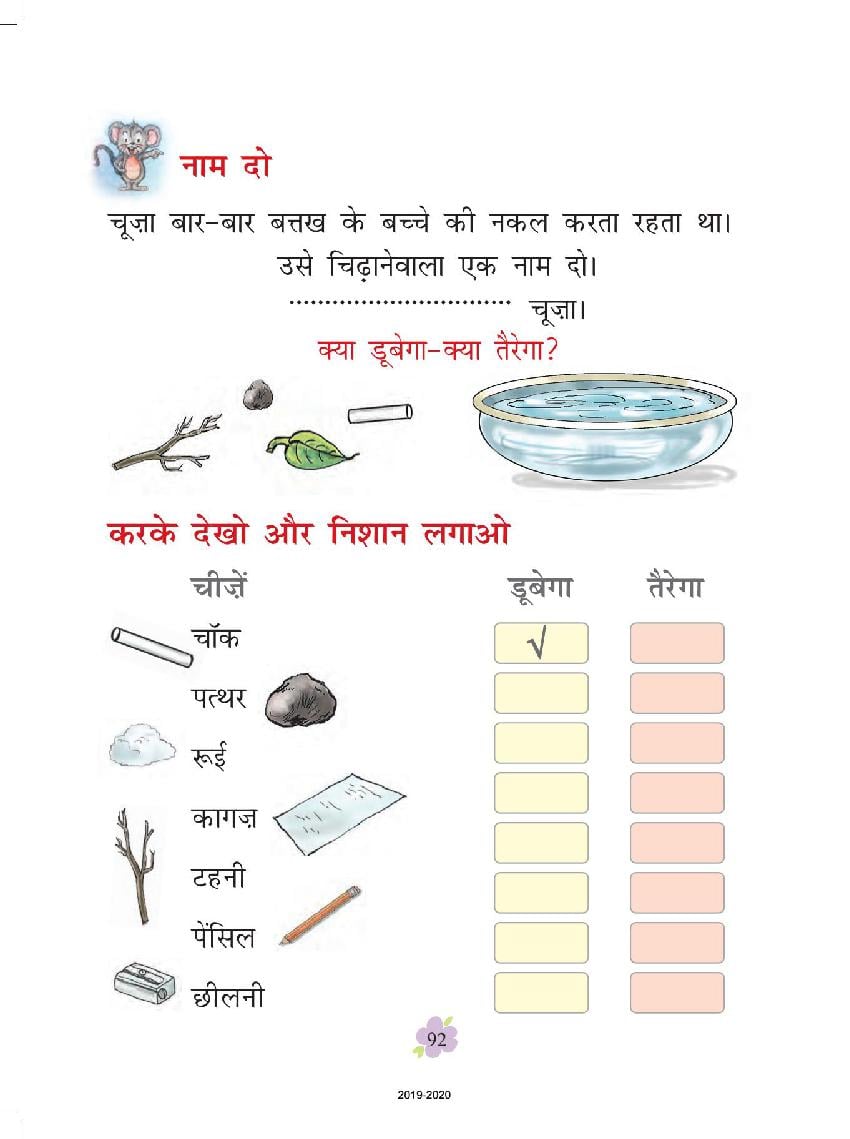 Ncert Book Class 1 Hindi Chapter 15 मैं भी 5382