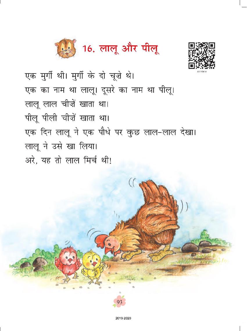 NCERT Book Class 1 Hindi (रिमझिम) Chapter 16 लालू और पीलू