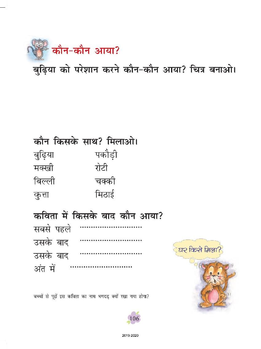 ncert book class 1 hindi chapter 20 bhagathada