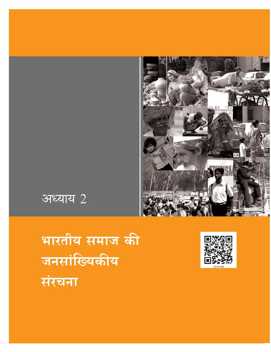 NCERT Book Class 12 Sociology (भारतीय समाज) Chapter 2 भारतीय समाज की जनसांख्यिकीय संरचना - Page 1