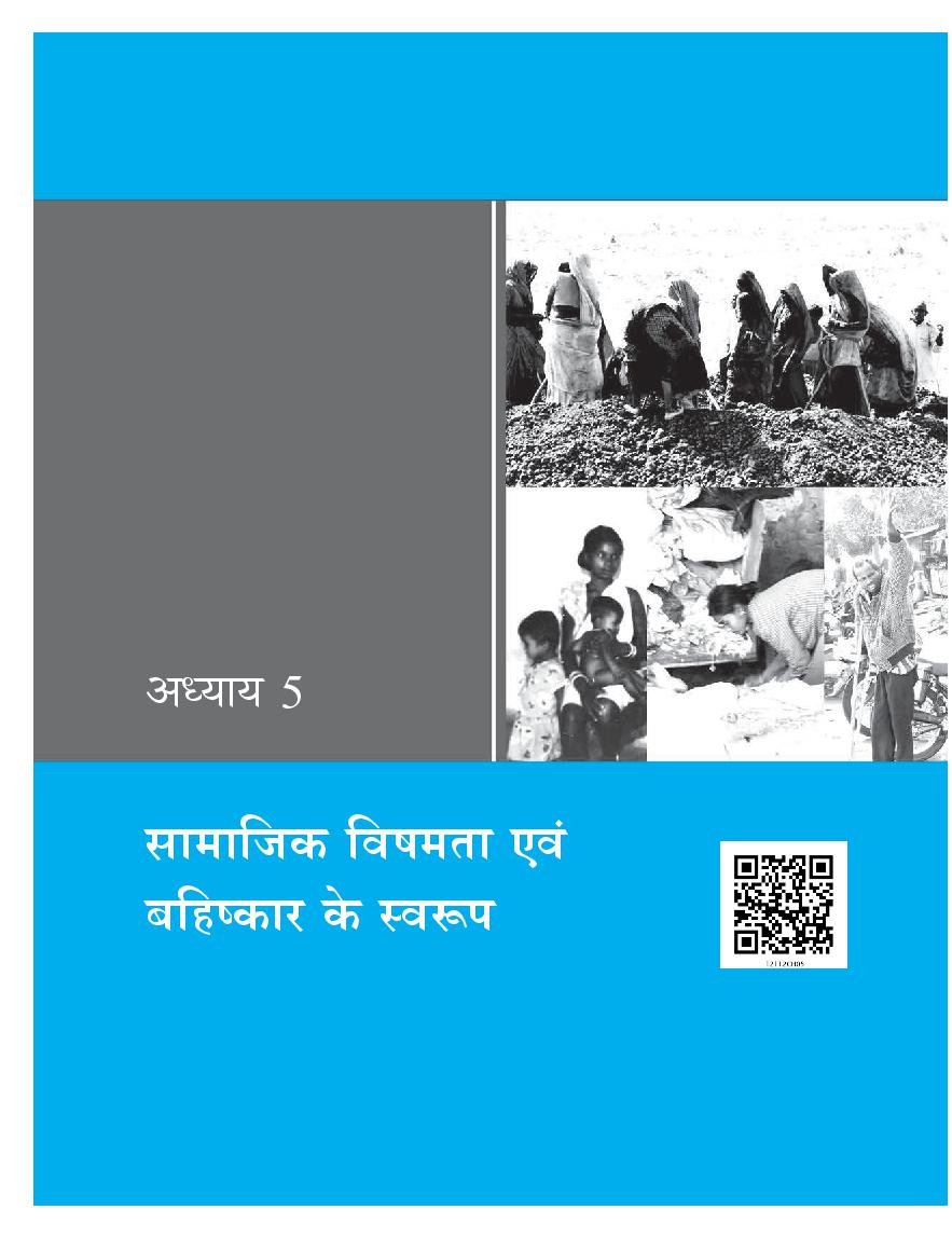 NCERT Book Class 12 Sociology (भारतीय समाज) Chapter 5 सामाजिक विषमता एवं बहिष्कार के स्वरूप - Page 1