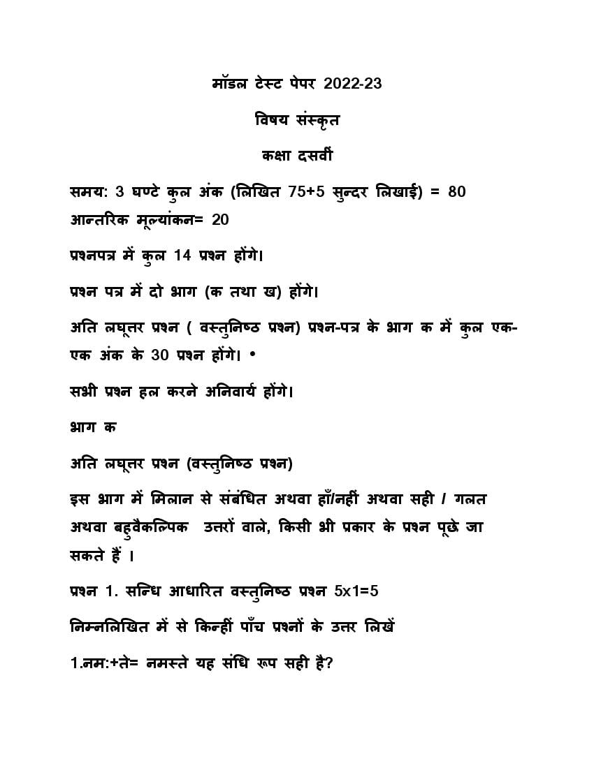 PSEB 10th Model Test Paper 2023 Sanskrit - Page 1
