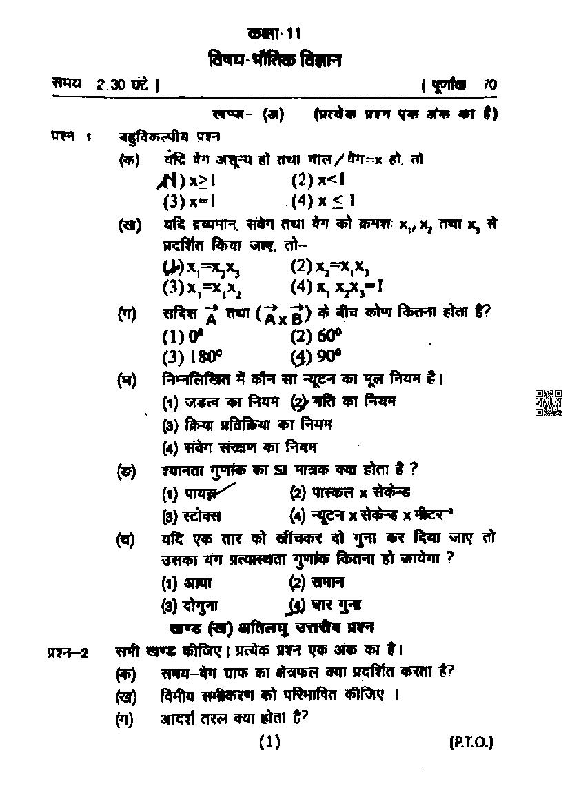 UP Board Class 11 Physics Question Paper 2024 (PDF)