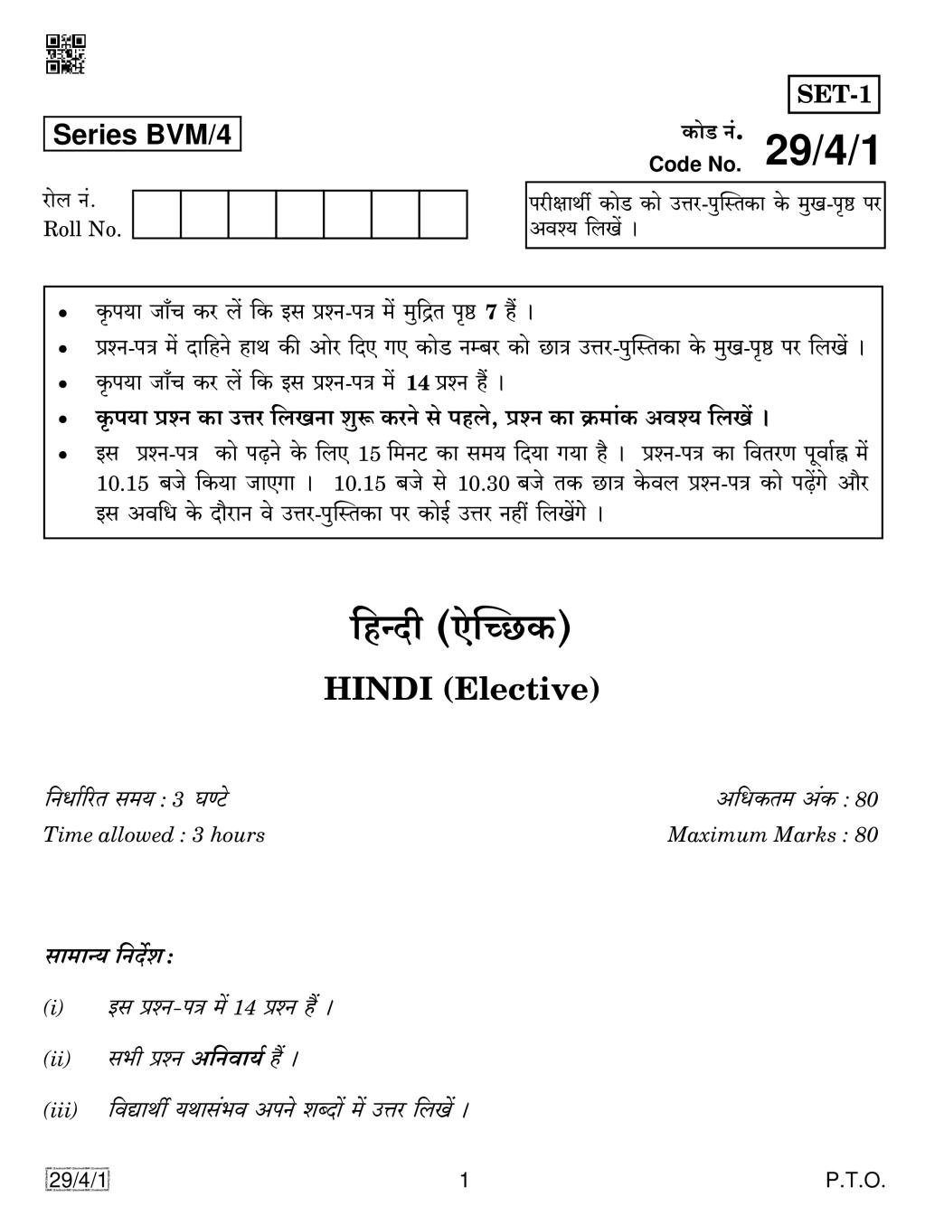 CBSE Class 12 Hindi Elective Question Paper 2019 Set 4 - Page 1