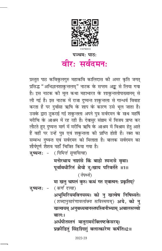 NCERT Book Class 11 Sanskrit (भास्वती) Chapter 5 वीर सर्वदमन - Page 1