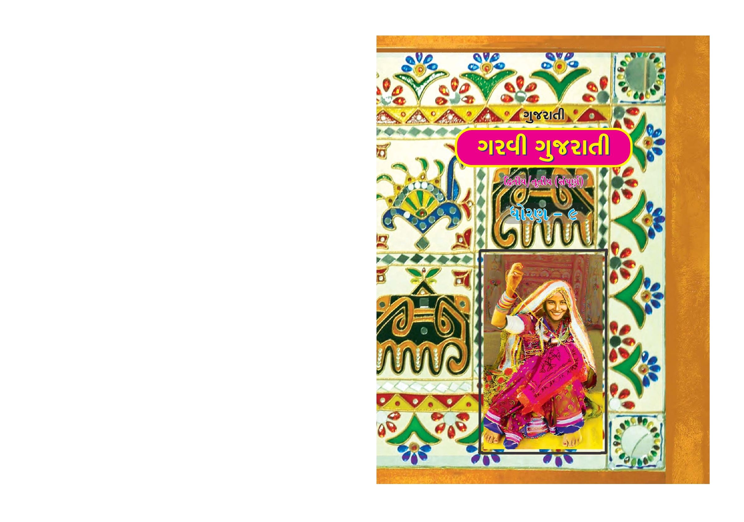 Maharashtra Board 9th Std Gujarati Textbook - Garvi (Complete) - Page 1 of 92