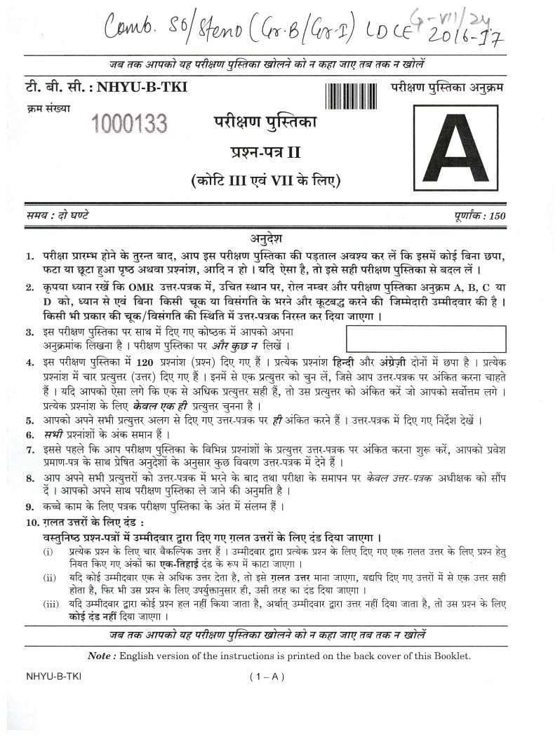 UPSC SO and Steno 2016 - 2017 Question Paper for Paper II (Categories III, VII) - Page 1