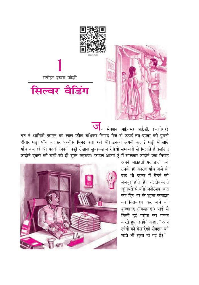 NCERT Book Class 12 Hindi (वितान) Chapter 1 सिल्वर वैडिंग - Page 1