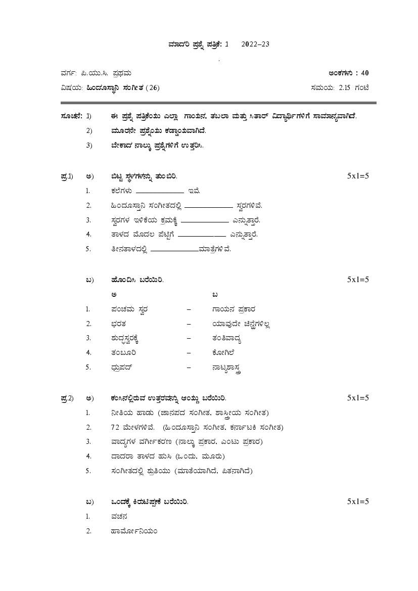 Karnataka 1st PUC Music Model Paper 2024 All Book Solutions