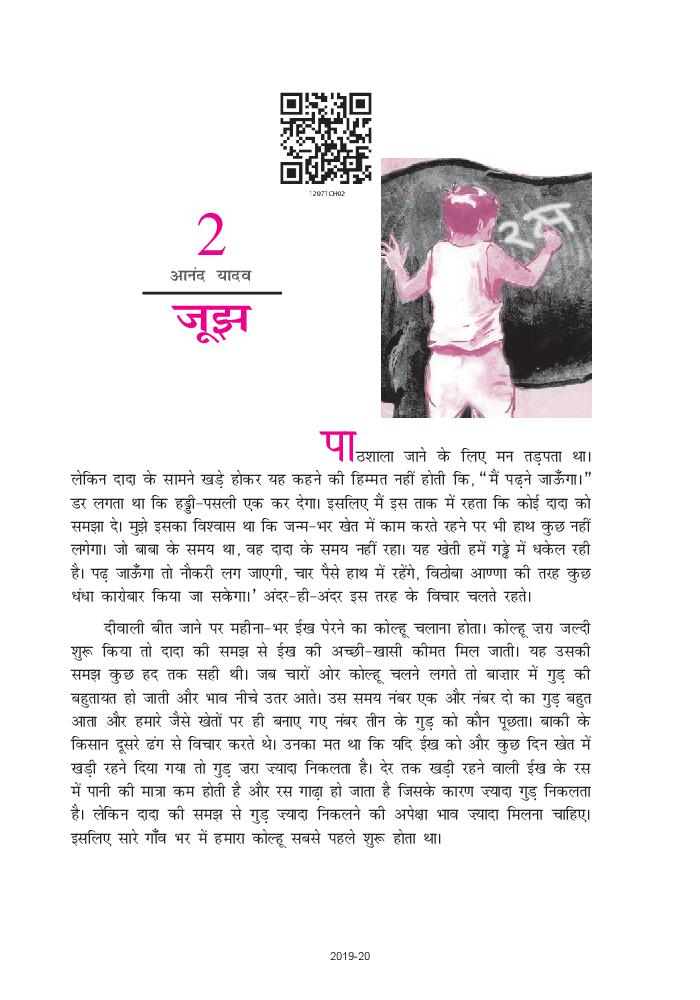 NCERT Book Class 12 Hindi (वितान) Chapter 2 जूझ - Page 1